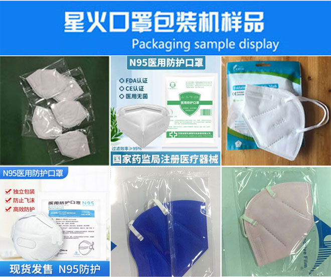 星火公司N95口罩包裝生產(chǎn)設備包裝樣品展示